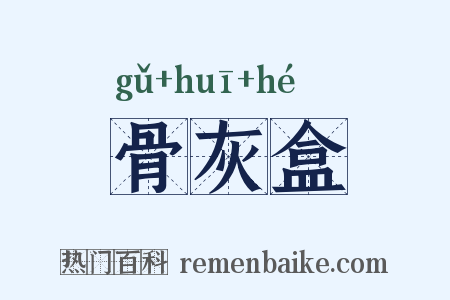 骨灰盒是什么意思的图片